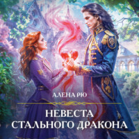 . Невеста Стального дракона