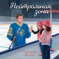 . Нейтральная зона