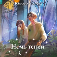 . Ночь теней