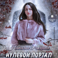 . Нулевой портал