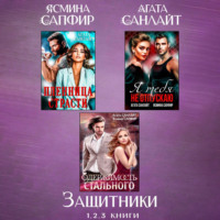 Агата Санлайт. Защитники. Сборник из 3 книг