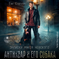 Ёжи Старлайт. Антиквар и его собака