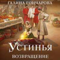 . Устинья. Возвращение