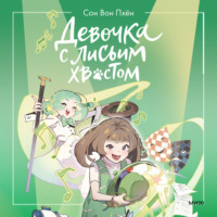 . Девочка с лисьим хвостом. Том 5