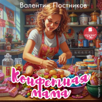 Валентин Постников. Конфетная мама