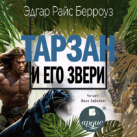 Эдгар Райс Берроуз. Тарзан и его звери