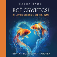 . Всё сбудется! Я. Исполняю. Желания