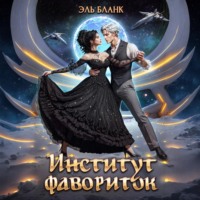 Эль Бланк. Институт фавориток
