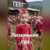 . Лизонькин суд