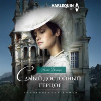 . Самый достойный герцог