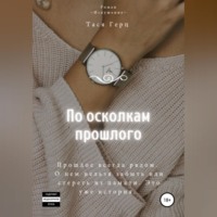 . По осколкам прошлого