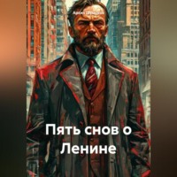 . Пять снов о Ленине