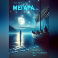 . Мегара. Сборник театральных пьес