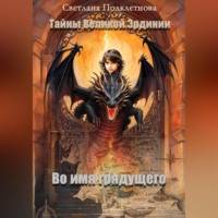 . Тайны Великой Эрдинии: Во имя грядущего