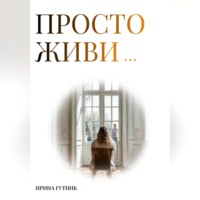 . Просто живи…