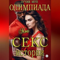Лучия Мун. Олимпиада. Мои секс-истории