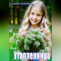 . Утопленница