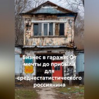 Дьякон Джон Святой. Бизнес в гараже: От мечты до прибыли для среднестатистического россиянина