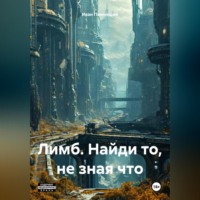 . Лимб. Найди то, не зная что.