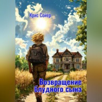 . Возвращение блудного сына