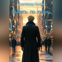 . Смерть по плану