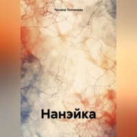 Татьяна Анатольевна Толченова. Нанэйка