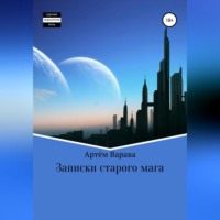 . Записки старого мага