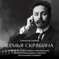 . Скрябины и театр: Мария Александровна, Николай Владимирович и Аркадий Аполлонович Скрябины