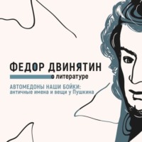 . Автомедоны наши бойки: античные имена и вещи у Пушкина
