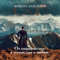 . Лунная нежить, или Романтические недоноски (От одиночества к помыслам о любви)