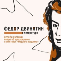 . Второй Евгений: споры об аристократии и имя героя «Медного всадника»