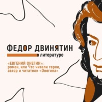 Федор Двинятин. «Евгений Онегин»: роман, или Что читали герои, автор и читатели «Онегина»