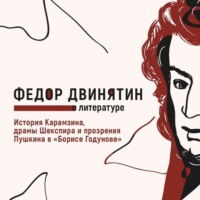 . История Карамзина, драмы Шекспира и прозрения Пушкина в «Борисе Годунове»