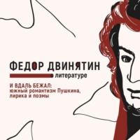 . И вдаль бежал: южный романтизм Пушкина, лирика и поэмы