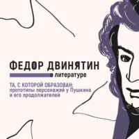 . Та, с которой образован: прототипы персонажей у Пушкина и его продолжателей