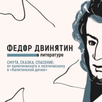 . Смута, сказка, спасение: от политического к поэтическому в «Капитанской дочке»