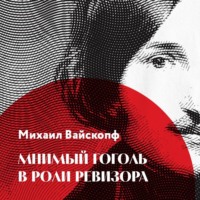 . Мнимый Гоголь в роли Ревизора