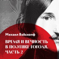 . Время и вечность в поэтике Гоголя, часть 2