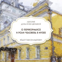 Дом-музей Марины Цветаевой. О перформансе и роли человека в музее
