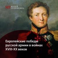 Музей Тропинина. Европейские победы Русской Армии в войнах XVIII-XX веков