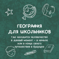 Галина Арефьева. Где находится человечество в данный момент – в начале или в конце своего путешествия в будущее