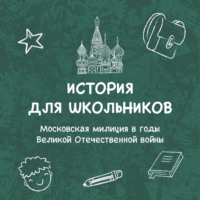 . Московская милиция в годы Великой Отечественной войны
