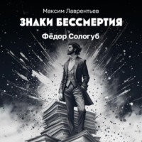 Максим Лаврентьев. Декабрист Федора Сологуба