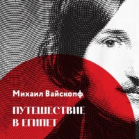 . Путешествие в Египет