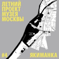 Денис Дроздов. Район Якиманка