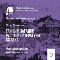 Олег Демидов. Литературные мистификации