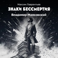Максим Лаврентьев. Владимир Маяковский