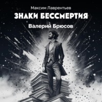 . Валерий Брюсов