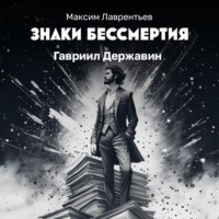 . Гавриил Державин