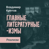 Владимир Кротов. Русский реализм